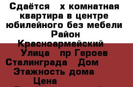 Сдаётся 2-х комнатная квартира,в центре юбилейного,без мебели. › Район ­ Красноармейский › Улица ­ пр.Героев Сталинграда › Дом ­ 20 › Этажность дома ­ 5 › Цена ­ 10 000 - Волгоградская обл., Волгоград г. Недвижимость » Квартиры аренда   